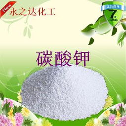 碳酸钾销售指南 型号、价格与图片解析，助力日用化学产品选购